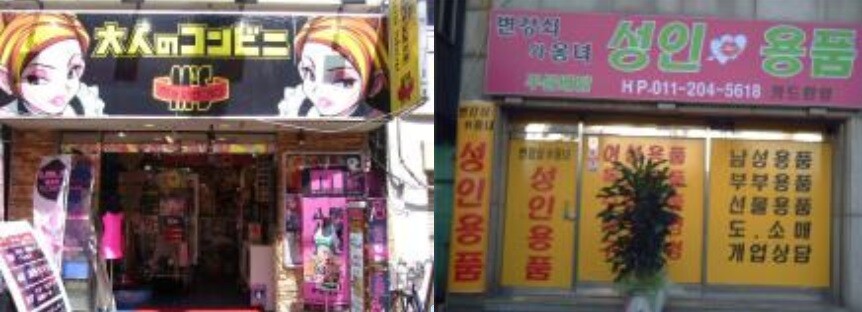 韓国の性分化、ラブホテルと大人のおもちゃ