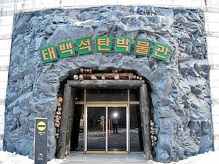韓国 江原道 テベクの石炭博物館
