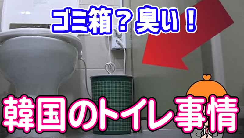 ゴミ箱？流れないし臭い！韓国のトイレ事情と韓国人が日本のトイレに驚く理由