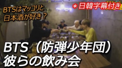 Btsと一緒に韓国語 彼らの飲み会 日韓字幕付き でき韓ブログ