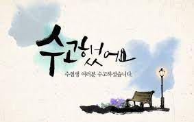 'お疲れ様'は韓国語で何？수고하셨습니다, 수고하세요の意味と様々な挨拶