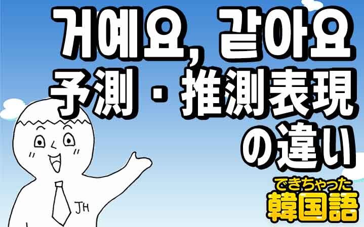 을 거예요 推測 予測 の意味と使い方 것 같아요との違いは でき韓ブログ