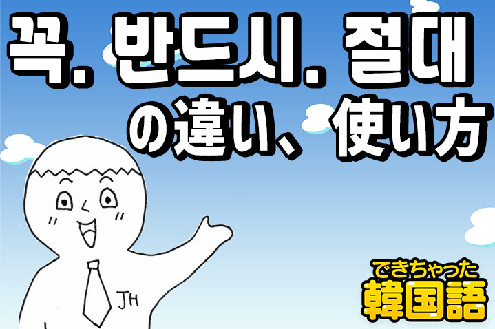 꼭. 반드시. 절대(로) の違い