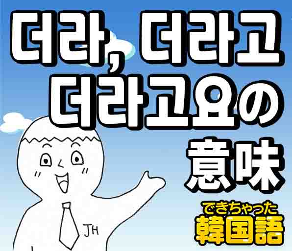 더라, 더라고, 더라고요の違いと使い分けを例文で解説【韓国語 文法】