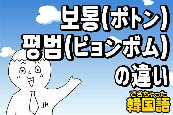 普通 は韓国語で何 보통と평범하다の意味の違いと使い方を例文で解説 でき韓ブログ