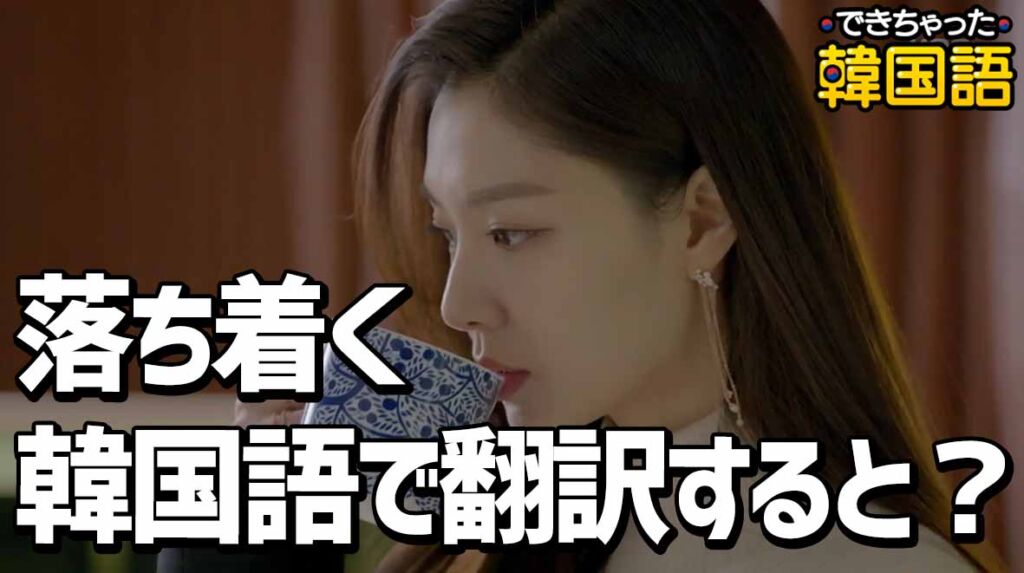 落ち着く、落ち着いてください 韓国語で翻訳すると？