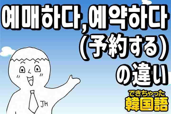 予約する は韓国語で何 예매하다と예약하다の意味の違いと使い分けを例文で解説 でき韓ブログ