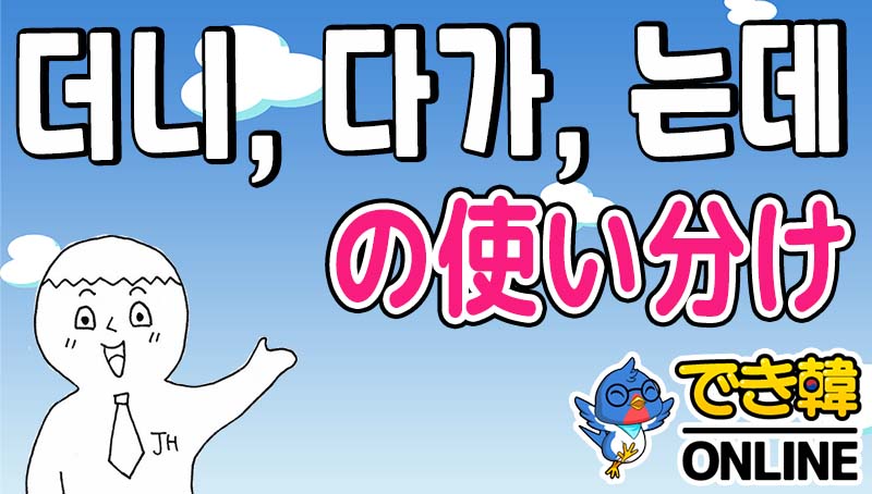 区別が難しい〜더니, 〜다가, 〜는데の意味の違いと使い分けのポイントを例文で解説