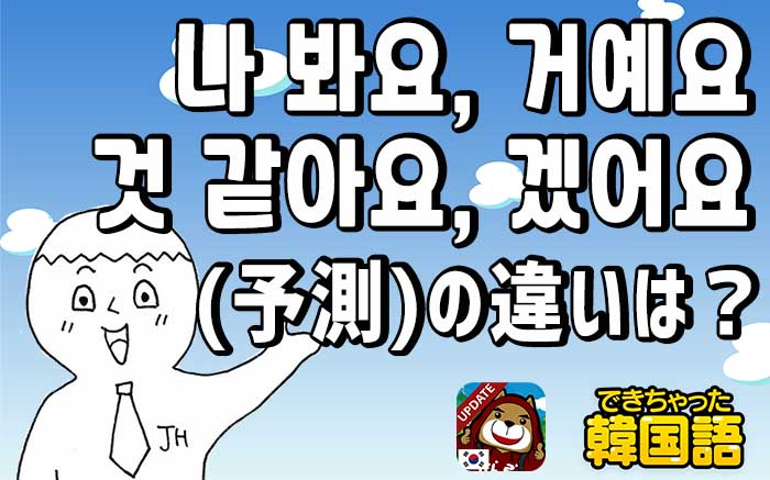 것 같아요 것 같다 거예요 겠어요 나 봐요の違いとは 韓国語 予測 推測表現 でき韓ブログ