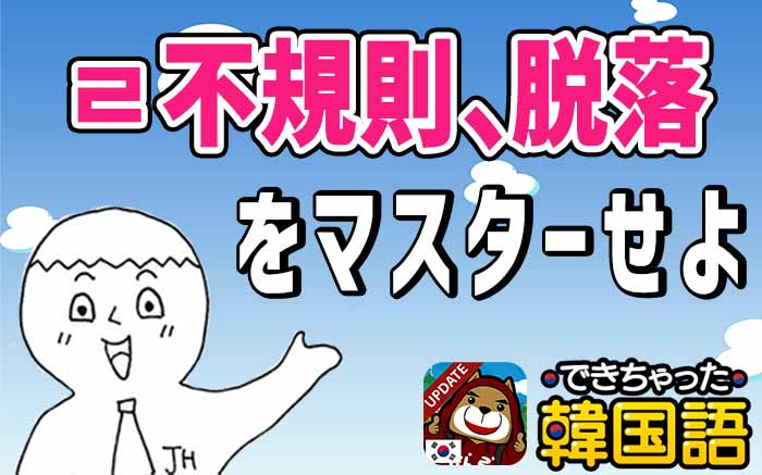 ㄹ不規則活用, ㄹパッチム脱落とは?仕組み、覚え方
