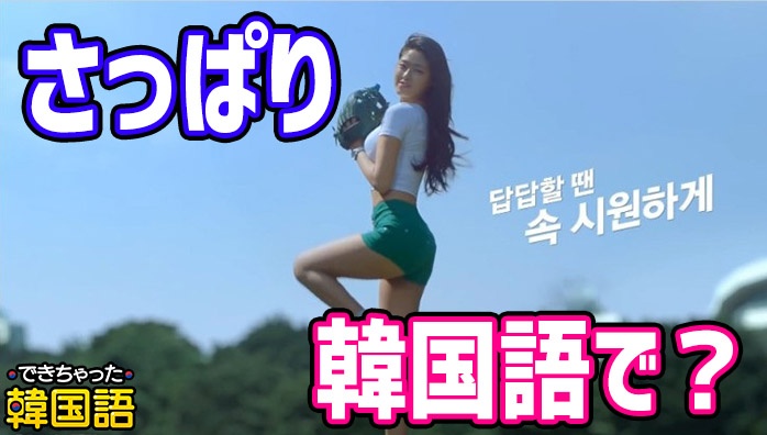 「さっぱり」韓国語で3つ！시원하다, 개운하다, 상쾌하다の違いと使い分け