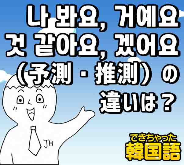 나 봐요, 것 같아요, 거예요, 겠어요の違い【韓国語の予測・推測】