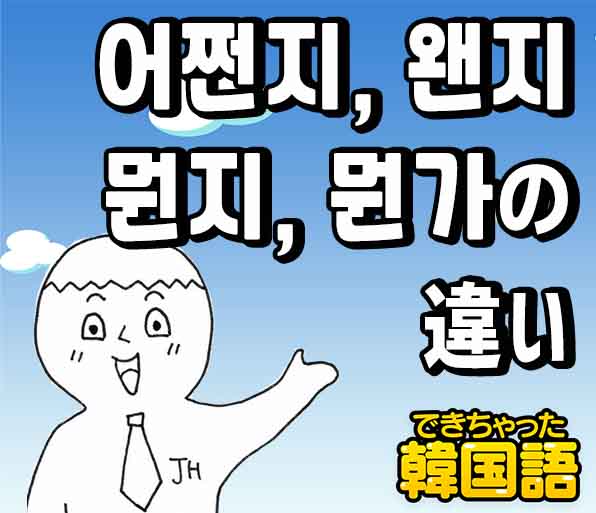 어쩐지 왠지 뭔지 뭔가 なんだか なんとなく とは 意味の違いと使い分けを例文で解説 でき韓ブログ