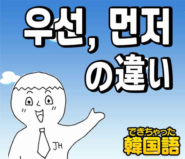우선と먼저「まず」の違い、使い分け