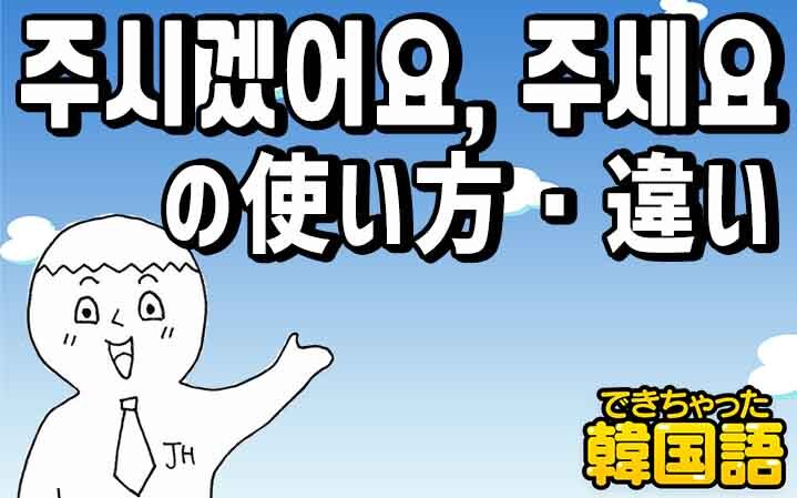 주시겠어요、주세요の違い