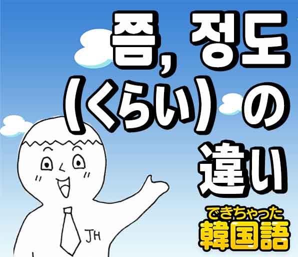 「くらい」は韓国語で何?~쯤~정도の意味の違いと使い分け