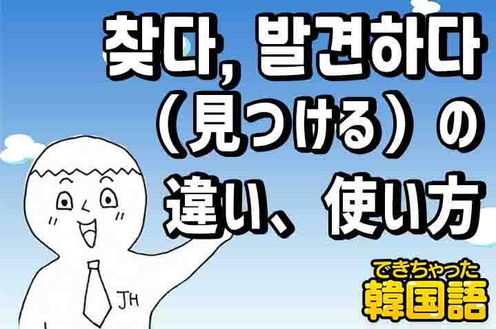 見つける は韓国語で何 찾았다と발견했다の意味の違いと使い分けを例文で解説 でき韓ブログ