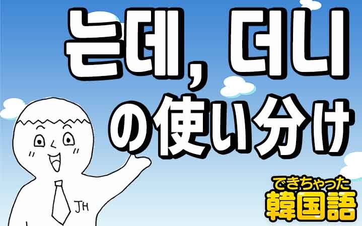 〜는데と〜더니の違い