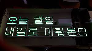 韓国語 未来連体形