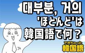 대부분, 거의の意味の違いと使い分けを例文で解説