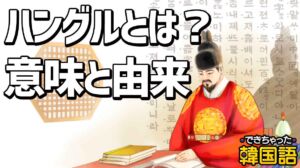 ハングルとは？意味、韓国語との違い、ハングルの由来を一挙解説