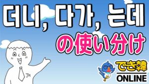 区別が難しい〜더니, 〜다가, 〜는데の意味の違いと使い分けのポイントを例文で解説