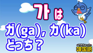 가はカタカナでは ガ(ga), カ(ka)どっち？ㄱはg, kどっち？