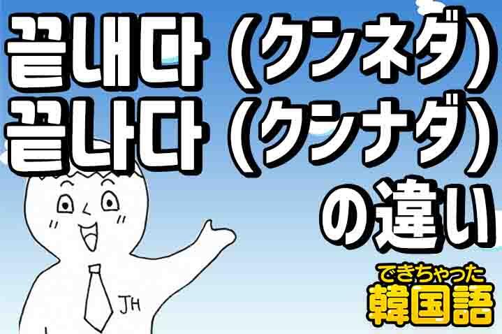 終わる は韓国語で何 끝내다と끝나다の意味の違いと使い分けを例文で解説 でき韓ブログ