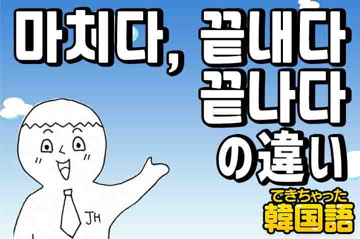 마치다 끝내다 끝나다の意味の違いと使い分けを例文で解説 韓国語 単語 でき韓ブログ