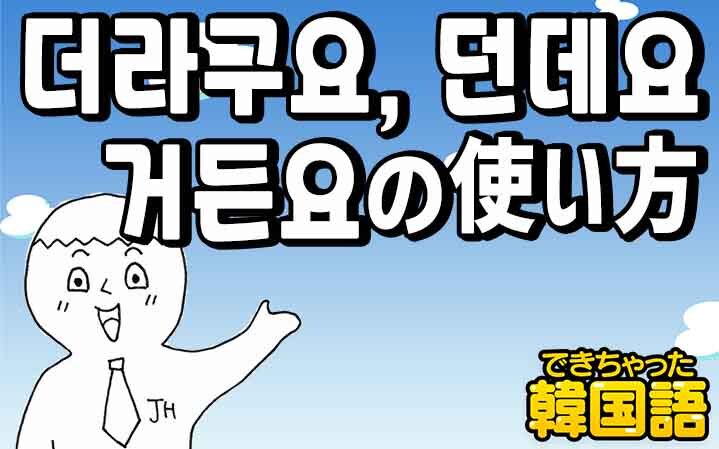 더라구요, 던데요, 거든요の意味の違いと使い分け
