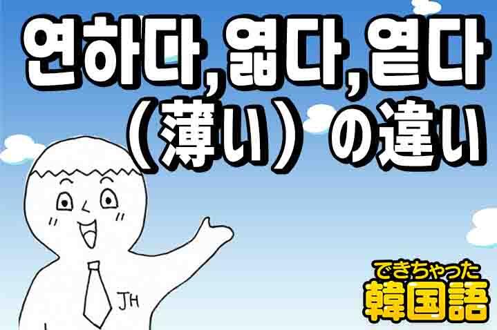 연하다、엷다、옅다(薄い)の違い