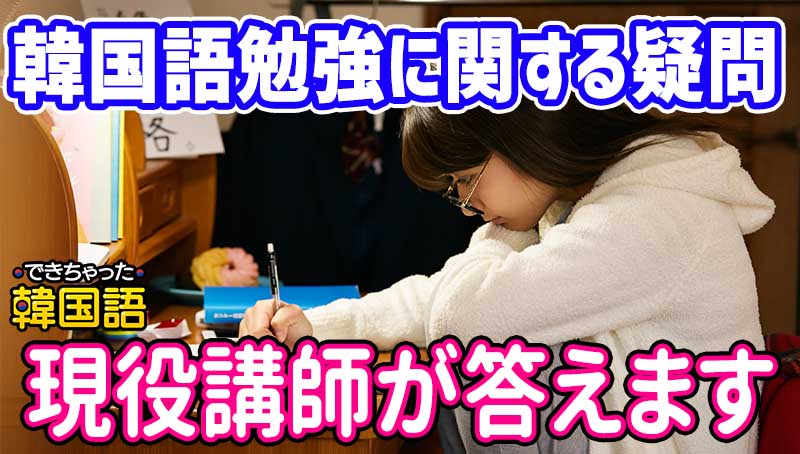 韓国語勉強する？しない？悩む人が抱える素朴な疑問にすべて答えます！