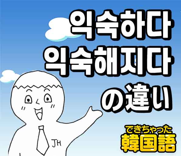 慣れる は韓国語で何 익숙하다 익숙해지다の意味の違い 使い分けを例文で解説 でき韓ブログ