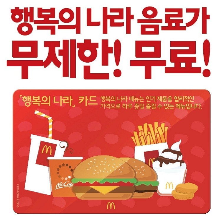 マクドナルドの広告、음료 무제한（飲み放題）