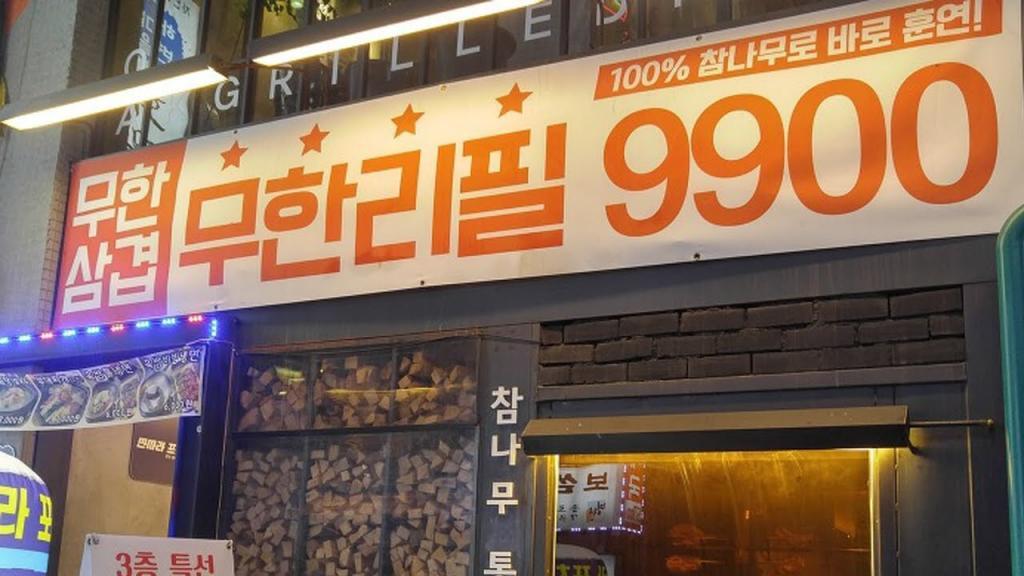 「食べ放題, 飲み放題」は韓国語で?무한리필, 무제한の意味・使い方・例文