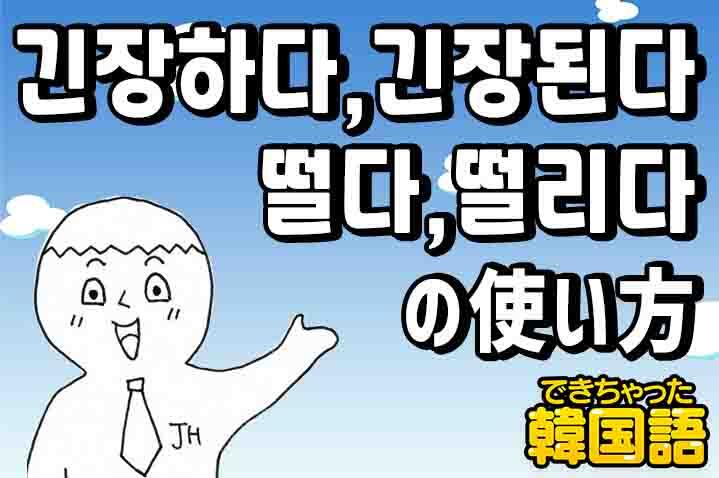 緊張する は韓国語で 긴장하다と긴장된다 떨다と떨리다の違いと使い分け でき韓ブログ