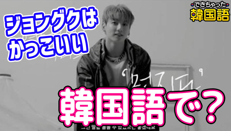 「かっこいい、イケメン」韓国語で3つ！멋있다, 멋지다, 잘생겼다の意味の違いと使い分け、主要フレーズ