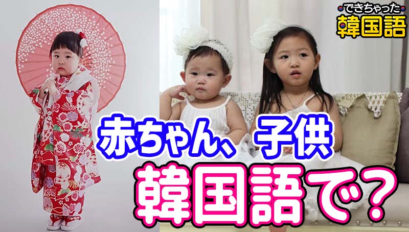 「赤ちゃん, 子供」韓国語で?アギ, エギ, アガ, アイ, エ 아기, 애기, 아가, 아이, 애の意味の違いと使い方