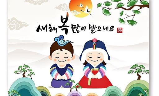 韓国の新年の挨拶 새해 복 많이 받으세요とは 意味と使い方 でき韓ブログ