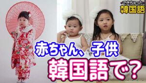 「赤ちゃん, 子供」韓国語で5つ？아기, 애기, 아가, 아이, 애の意味の違いと使い方