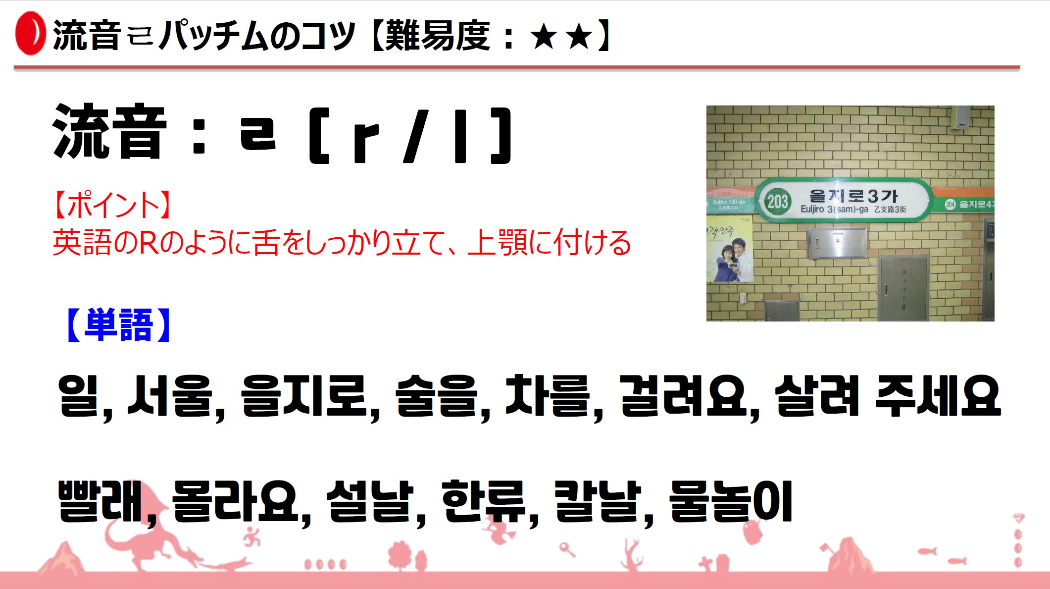 日本人が苦手な韓国語のパッチムㄹ（流音）の読み方と発音のコツとは？