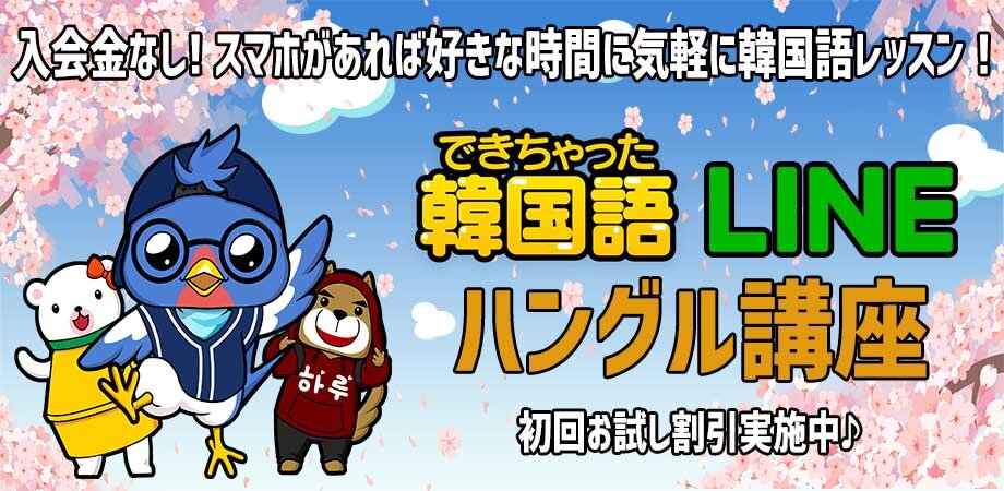 韓国語オンラインレッスン でき韓 LINEハングル講座