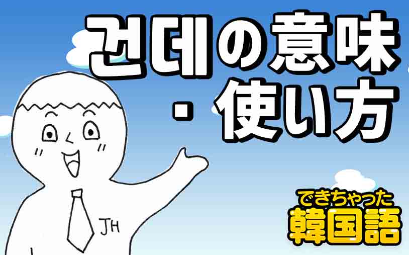 건데の意味・使い方