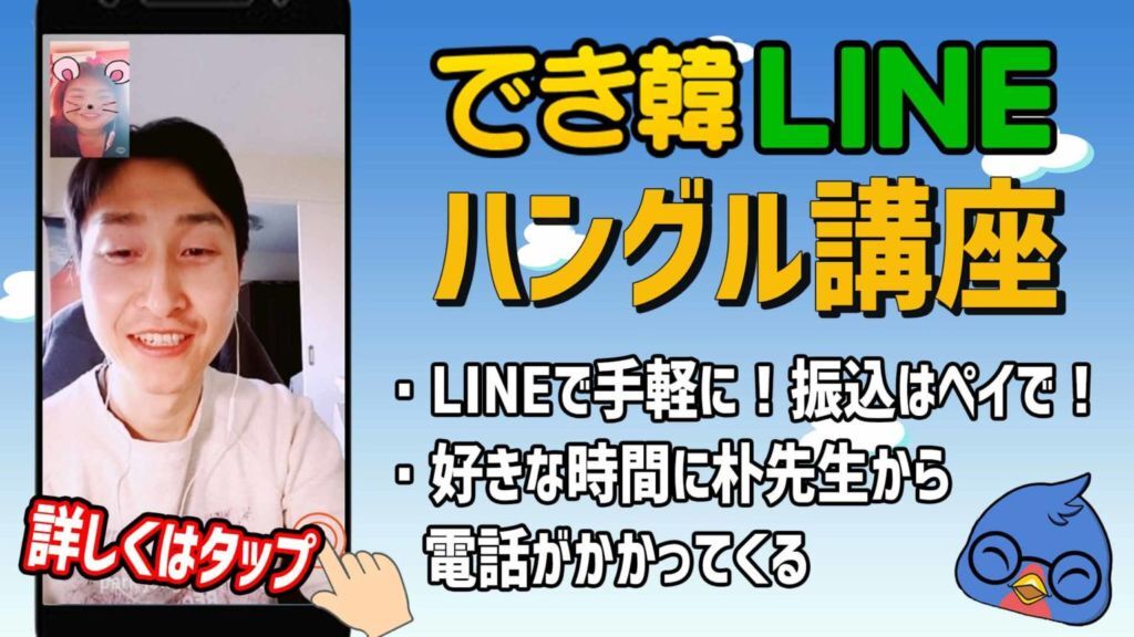 【韓国語オンライン講座】でき韓 LINEハングル講座 生徒募集中!