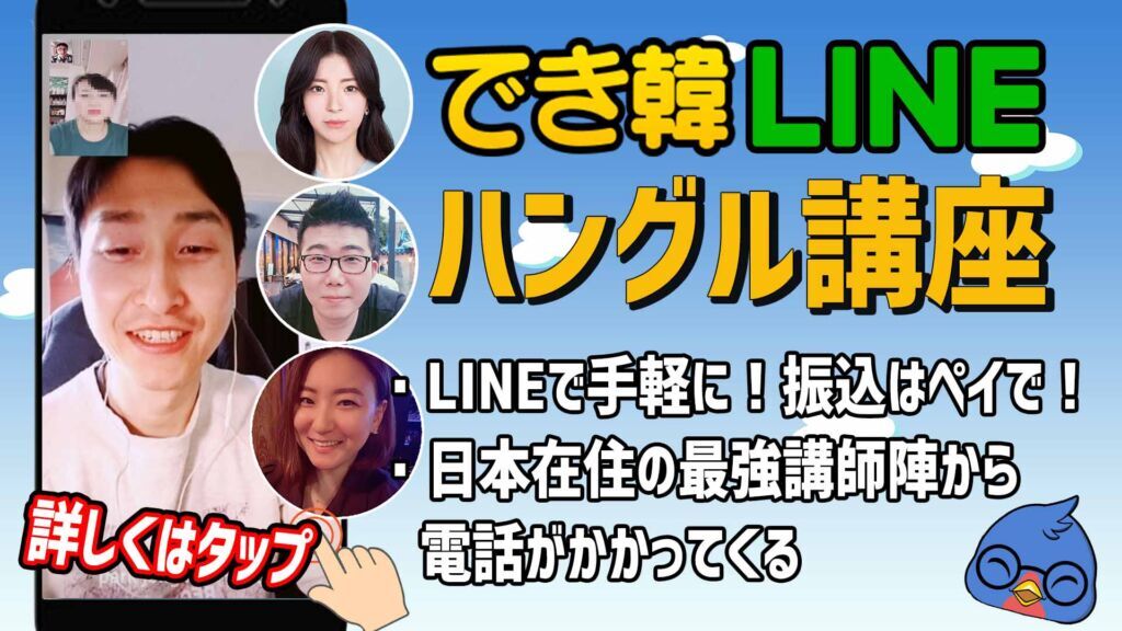 【韓国語オンライン講座】でき韓 LINEハングル講座 生徒募集中!