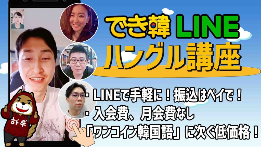 【韓国語 オンラインレッスン おすすめ】最強講師陣!安い!入会費・月会費なし!