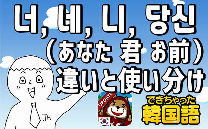 너, 네, 니, 당신の意味の違いと使い分け