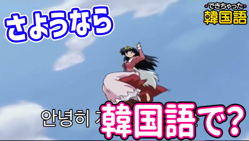 別れる時の「さようなら」韓国語で？丁寧からタメ口まで7つの表現の読み方と使い分け | PDF, 動画, 音声付き