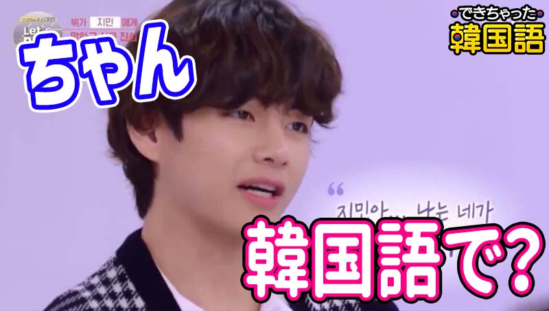 「~ちゃん」韓国語で？이(イ), 아(ア), 야(ヤ)で韓国人名前の呼び方、呼び捨てを覚えよう！テヒョンアの意味も