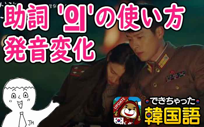 韓国語 助詞 ‘의’の全て!意味と使い方・読み方、発音変化まで徹底解説